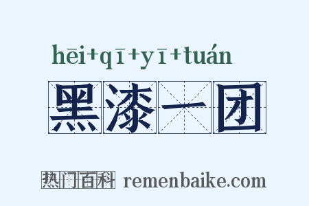 黑漆一团是什么意思的图片